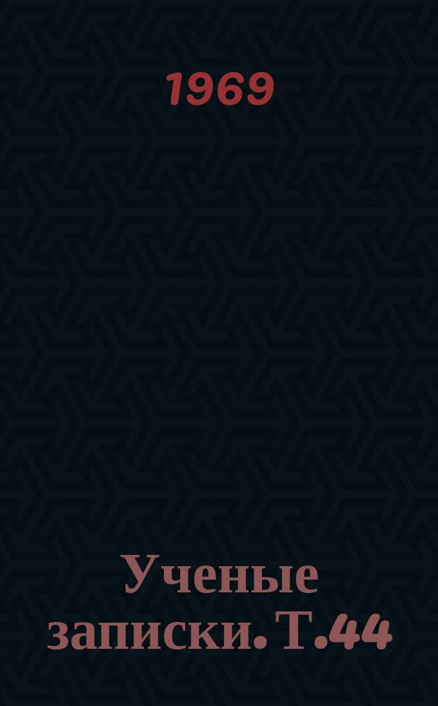 Ученые записки. Т.44 : Математика