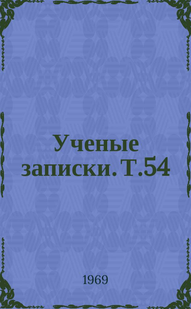 Ученые записки. Т.54 : Проблемы формирования коммунистического сознания