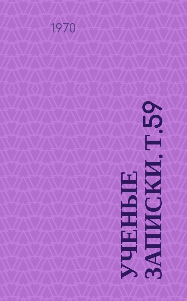 Ученые записки. Т.59 : Русский язык. Литература