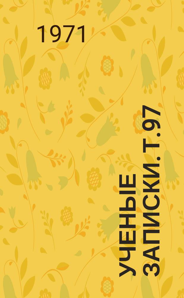 Ученые записки. Т.97 : Иностранные языки в школе и вузе
