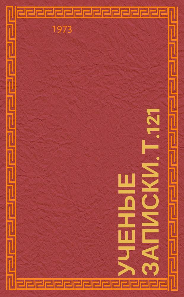 Ученые записки. Т.121 : Вопросы методики преподавания физики