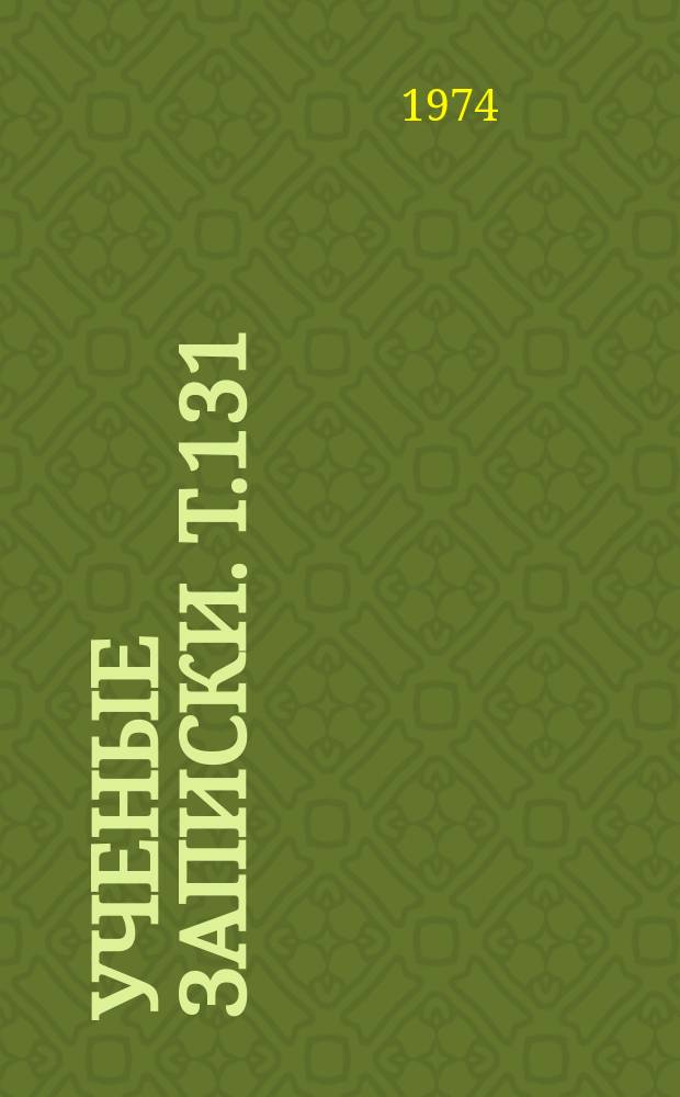 Ученые записки. Т.131 : Диалектика сознания и познания