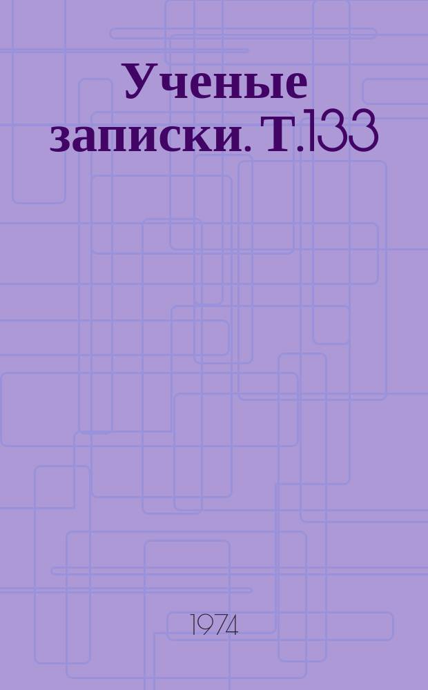 Ученые записки. Т.133 : Экономические проблемы хозрасчета, труда и народного образования