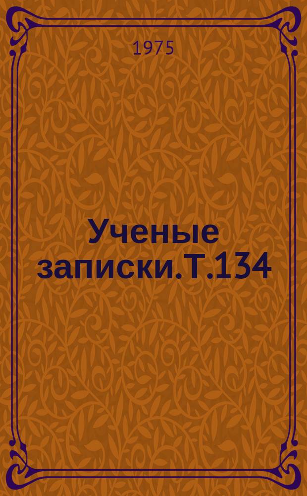 Ученые записки. [Т.134] : О преподавании литературы