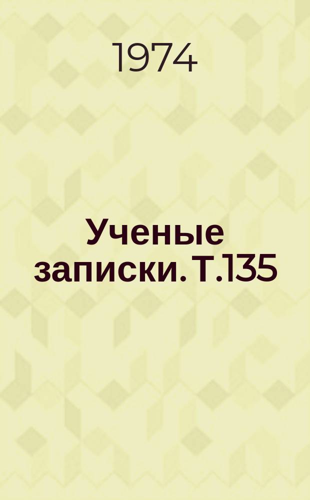Ученые записки. Т.135 : Творчество писателя и литературный процесс