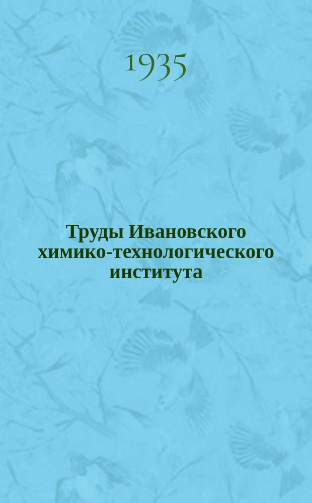 Труды Ивановского химико-технологического института