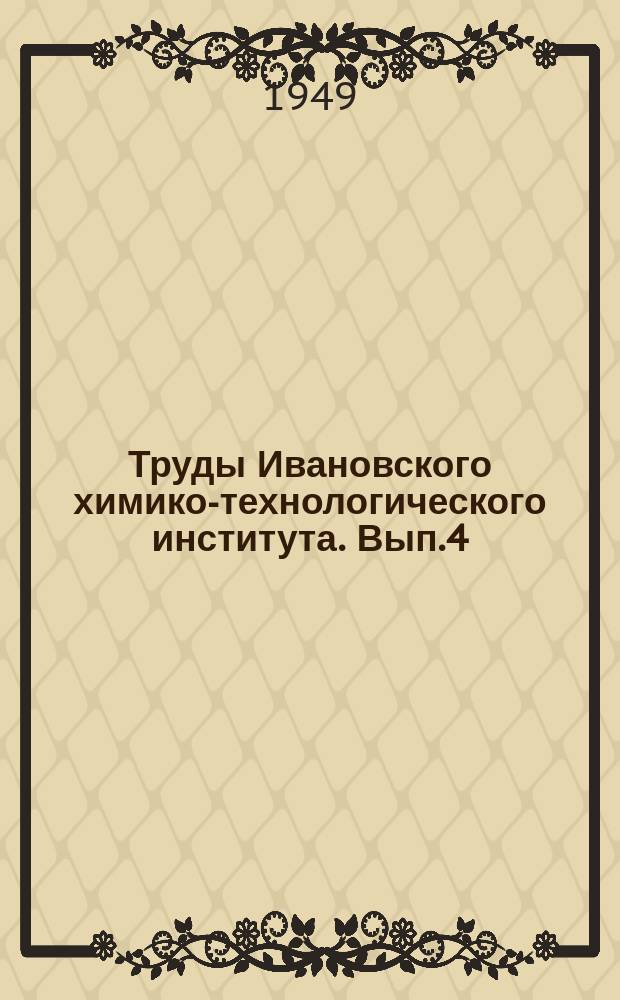 Труды Ивановского химико-технологического института. Вып.4 : (1941-1946 г.г.)