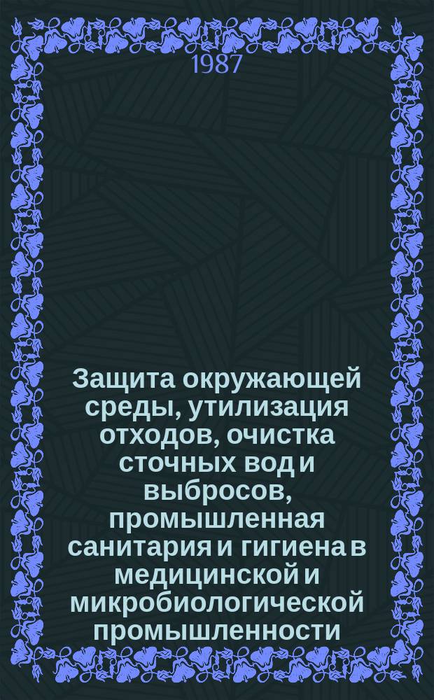Защита окружающей среды, утилизация отходов, очистка сточных вод и выбросов, промышленная санитария и гигиена в медицинской и микробиологической промышленности : Обзор. информ. 1987, Вып.3 : Гигиена труда и состояния здоровья персонала микробиологической промышленности