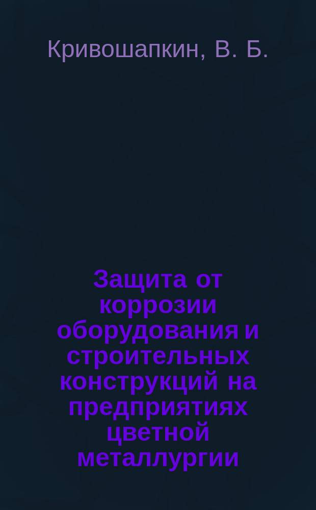 Защита от коррозии оборудования и строительных конструкций на предприятиях цветной металлургии : Обзор. информ. 1984, Вып.2 : Экономическая эффективность современных методов противокоррозионной защиты строительных металлоконструкций