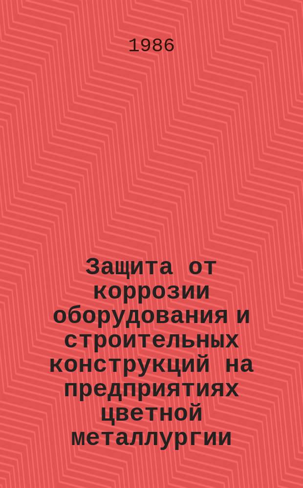 Защита от коррозии оборудования и строительных конструкций на предприятиях цветной металлургии : Обзор. информ. 1986, Вып.4 : Применение эффективных методов и средств подготовки поверхности под защитные покрытия в действующих цехах предприятий цветной металлургии