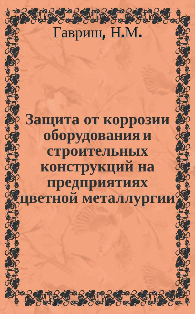 Защита от коррозии оборудования и строительных конструкций на предприятиях цветной металлургии : Обзор. информ. 1987, Вып.3 : Опыт применения полимерных клеевых композиций при монтажных, ремонтно-восстановительных работах и защите от коррозии