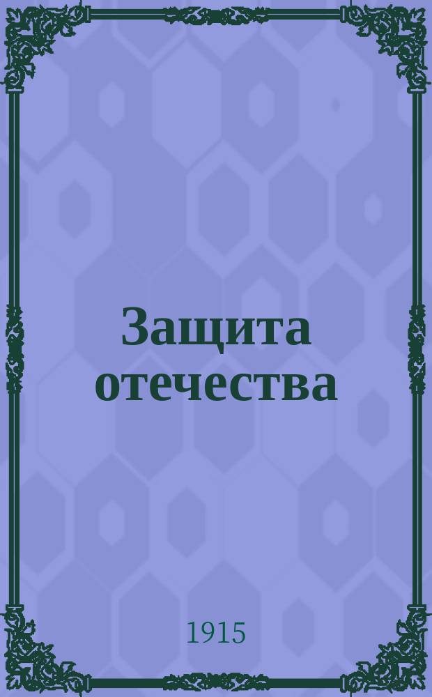 Защита отечества