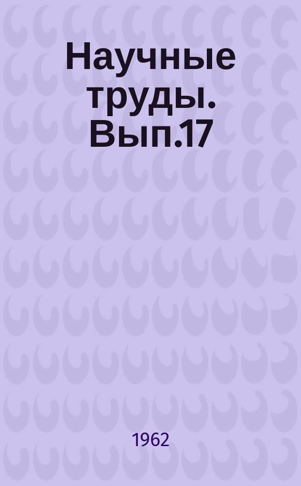 Научные труды. Вып.17