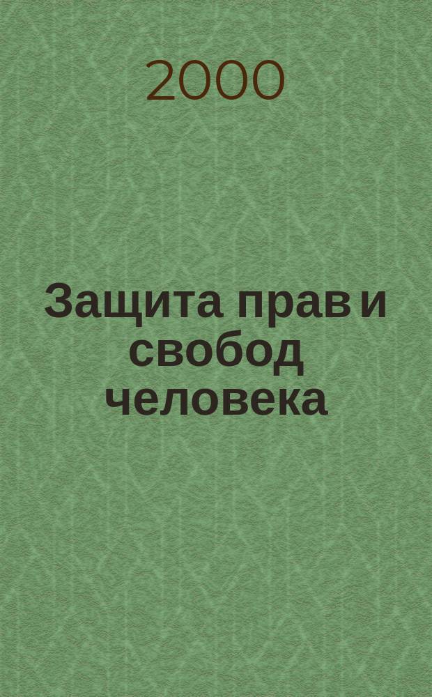 Защита прав и свобод человека : Всерос. журн. регион. право-защит. орг. 2000, №7
