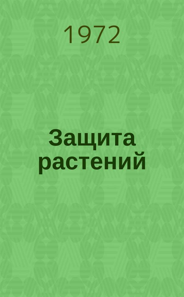 Защита растений