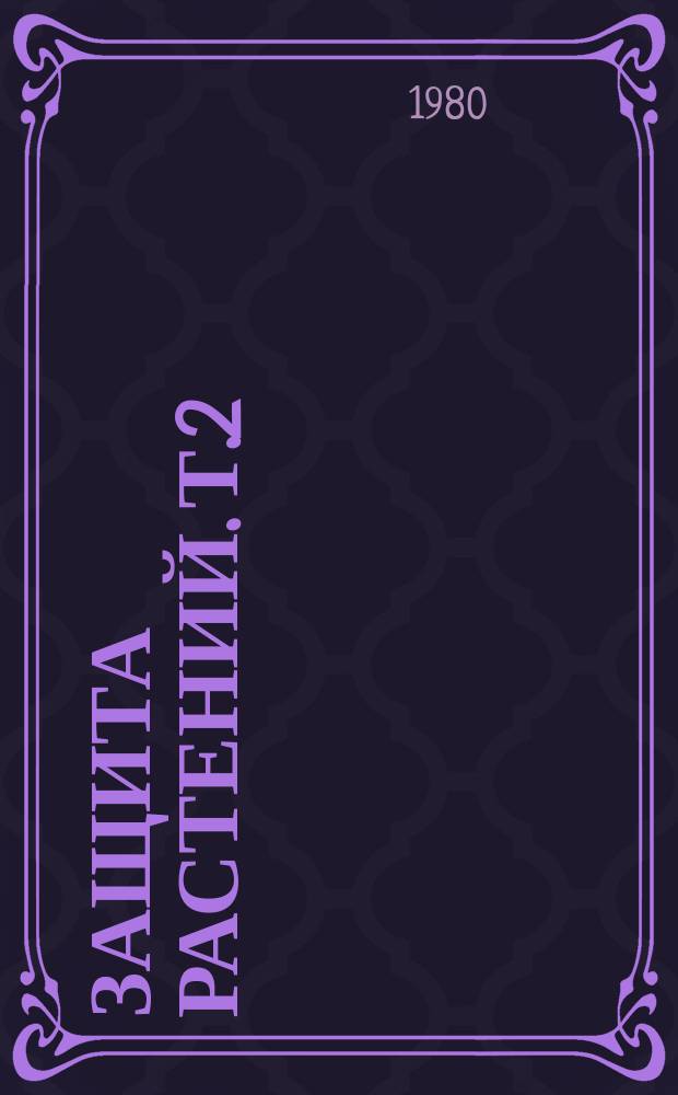 Защита растений. Т.2 : Вирусные и грибные болезни растений и борьба с ними