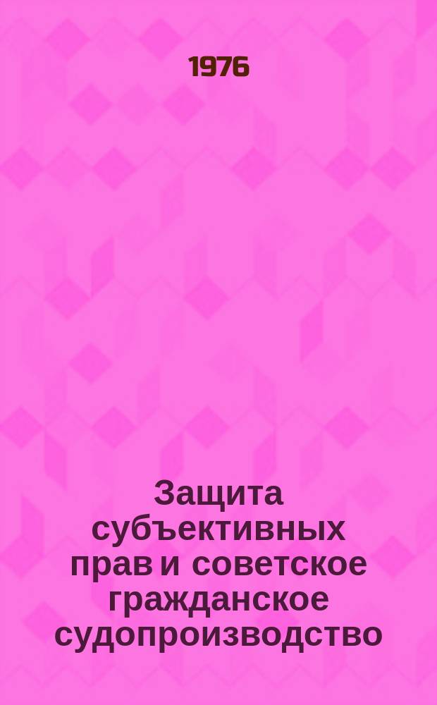 Защита субъективных прав и советское гражданское судопроизводство : Межвуз. темат. сборник