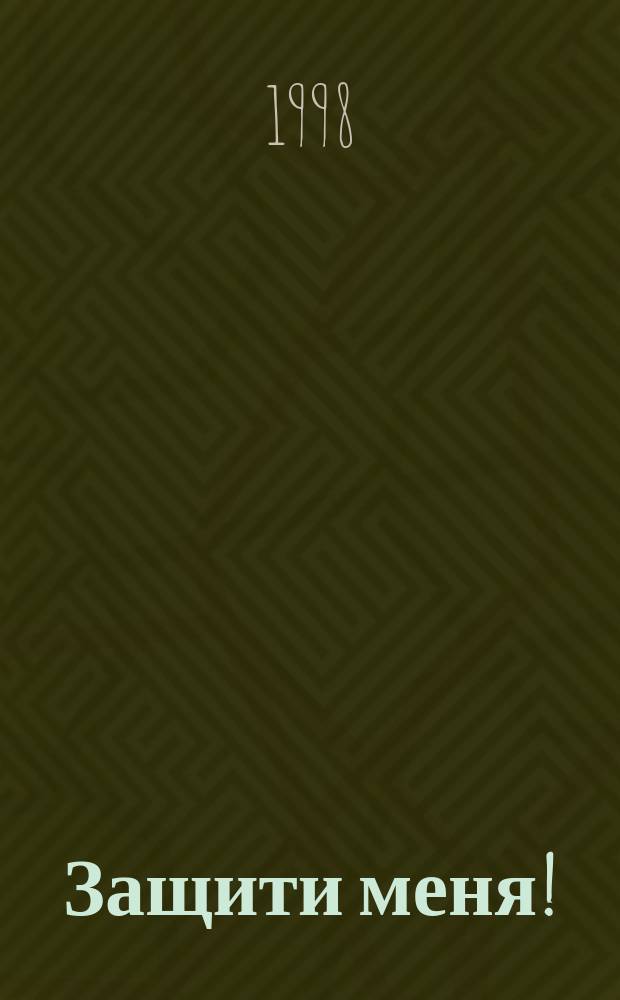 Защити меня! = Protect me! : Сб. материалов, ил. положения Конвенции ООН о правах ребенка