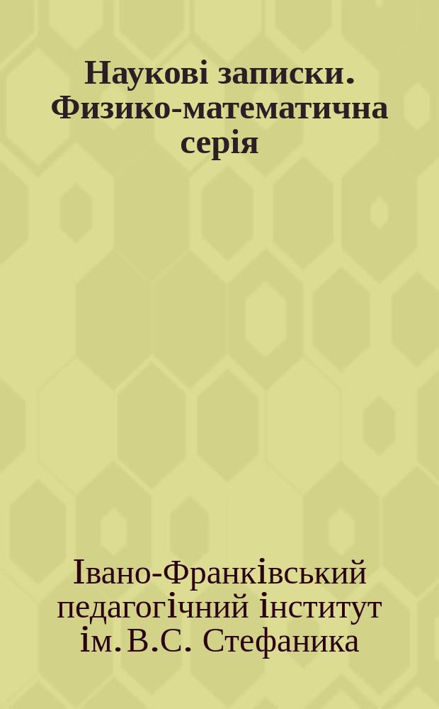 Наукові записки. Физико-математична серія