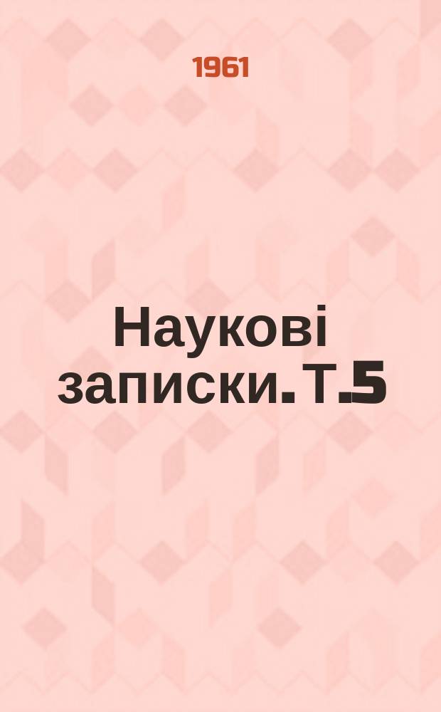 Наукові записки. Т.5 : (Праці кафедр української мови та літератури, російської мови та літератури, педагогіки)