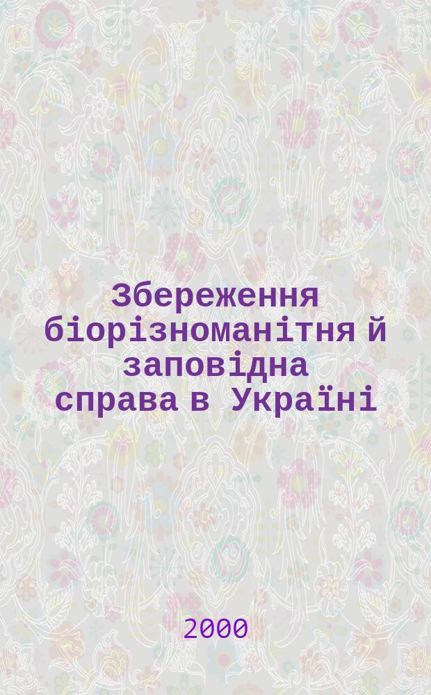 Збереження бiорiзноманiтня й заповiдна справа в Укра&iuml;нi : Iнформ. бюл. №11