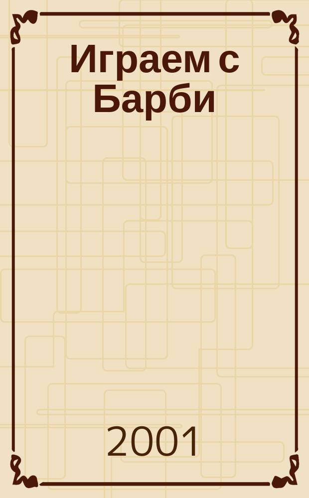 Играем с Барби : Дет. развивающий журн. 2001, №2