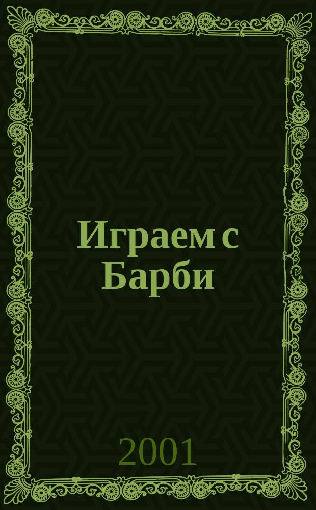 Играем с Барби : Дет. развивающий журн. 2001, №7