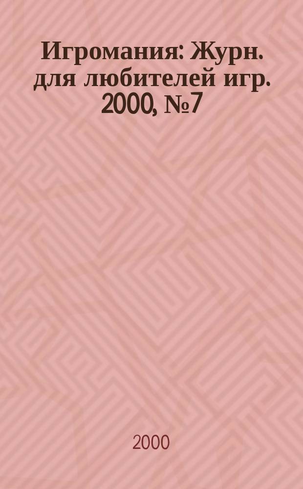 Игромания : Журн. для любителей игр. 2000, №7(34)
