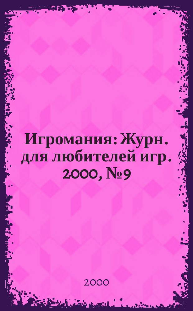 Игромания : Журн. для любителей игр. 2000, №9(36)