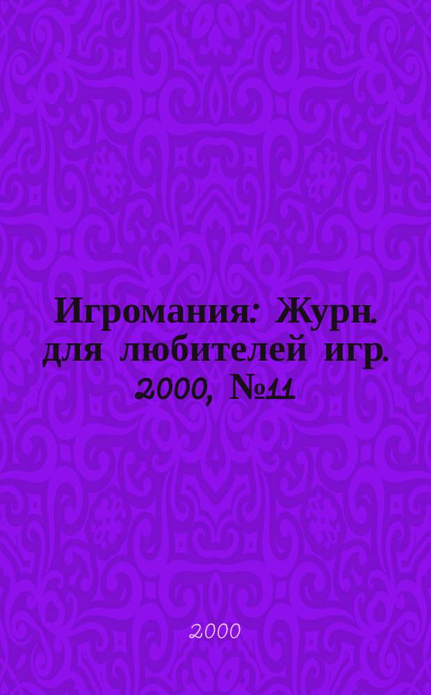 Игромания : Журн. для любителей игр. 2000, №11(38)
