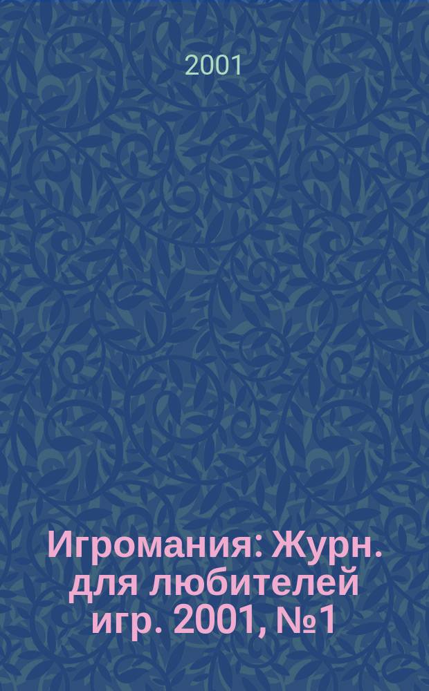 Игромания : Журн. для любителей игр. 2001, №1(40)