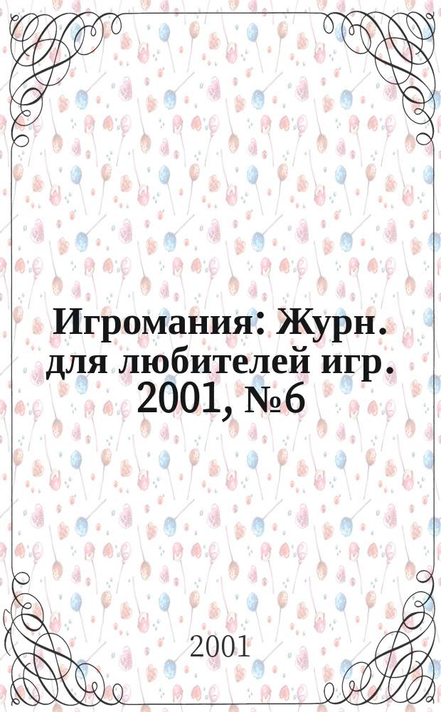 Игромания : Журн. для любителей игр. 2001, №6(45)