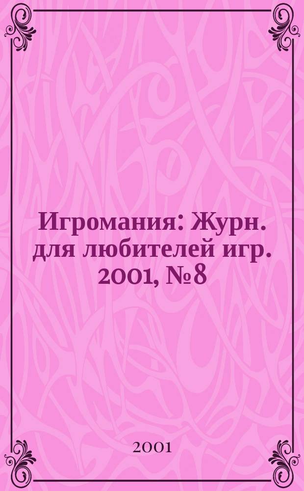 Игромания : Журн. для любителей игр. 2001, №8(47)