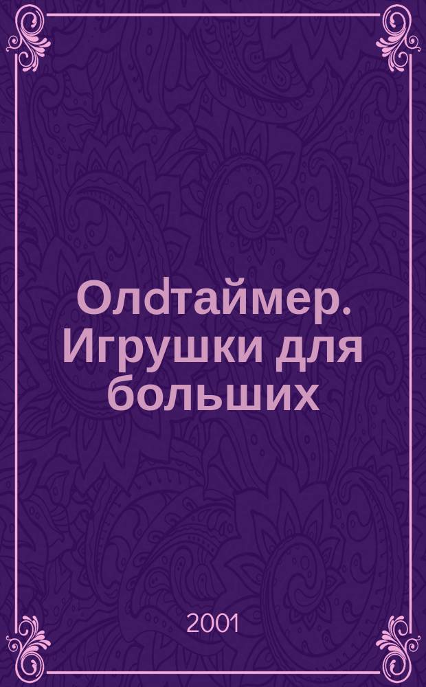 Олdтаймер. Игрушки для больших : История техники. Реставрация. Путешествия. Кол Общерос. попул. журн. по истории техники. 2001, №1