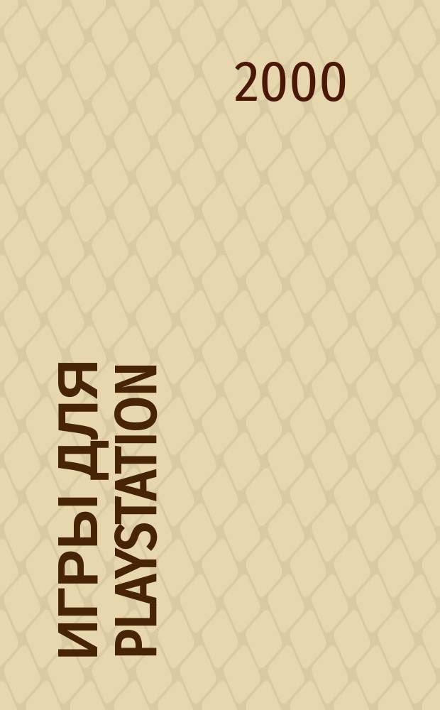 Игры для Playstation : Пол. описания, обзоры, коды и советы по прохождению Описание игр, стратегии, ревью, коды и подсказки Журн. №16