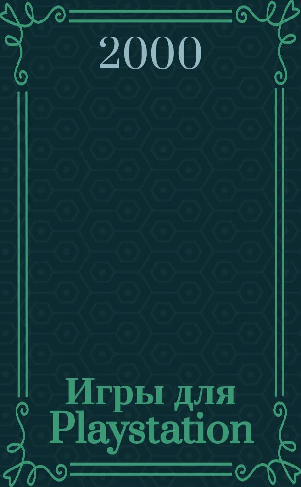 Игры для Playstation : Пол. описания, обзоры, коды и советы по прохождению Описание игр, стратегии, ревью, коды и подсказки Журн. №18