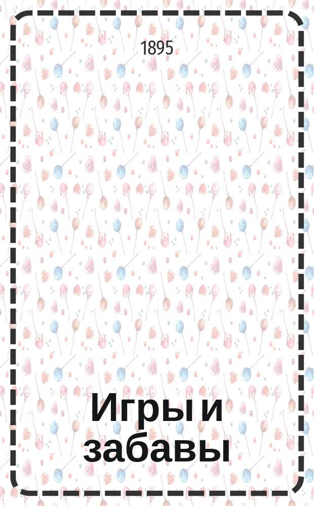 Игры и забавы