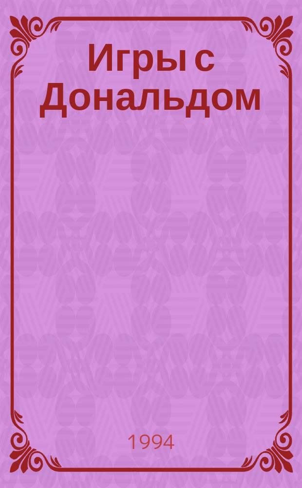 Игры с Дональдом : Журн. комиксов