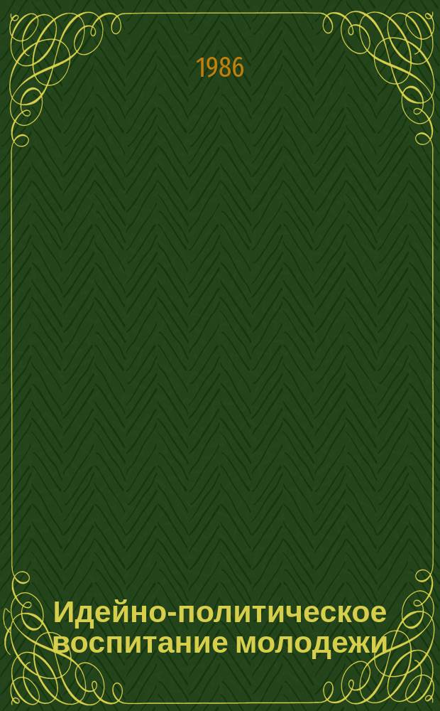 Идейно-политическое воспитание молодежи : Библиогр. указ. лит., поступившей в центр. б-ки Москвы. Вып.2 : в 1985 году
