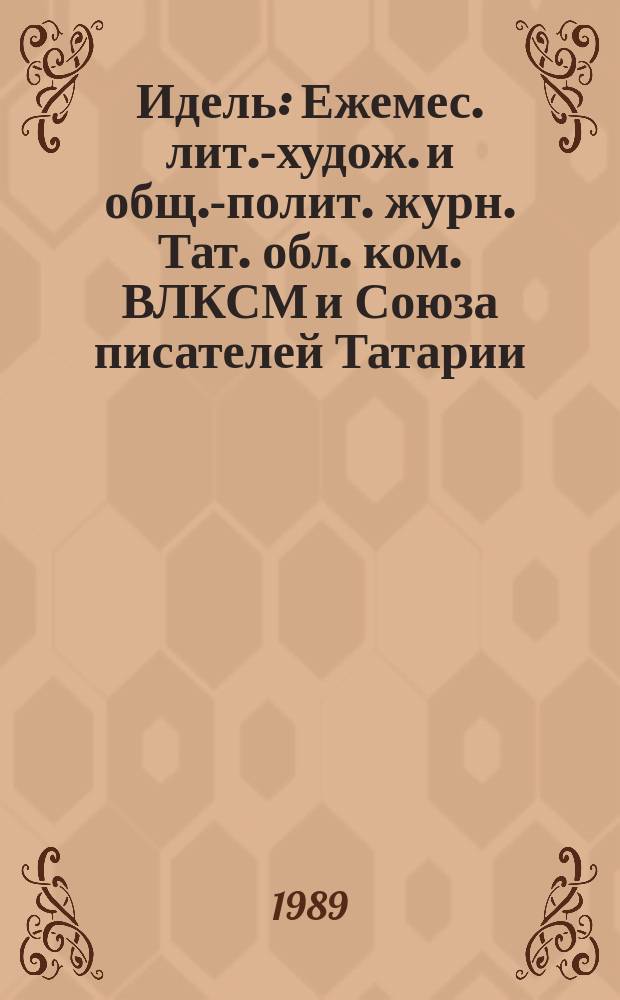 Идель : Ежемес. лит.-худож. и общ.-полит. журн. Тат. обл. ком. ВЛКСМ и Союза писателей Татарии