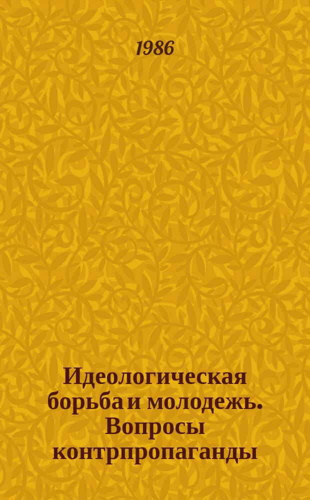 Идеологическая борьба и молодежь. Вопросы контрпропаганды : Библиогр. указ. лит