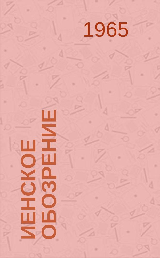 Иенское обозрение : Изд. руководством завода Нар. предприятий Карл Цейсс ИЕНА, лит. бюро. Г.10 1965, Спец. № : Весенняя ярмарка 1965 г. в Лейпциге