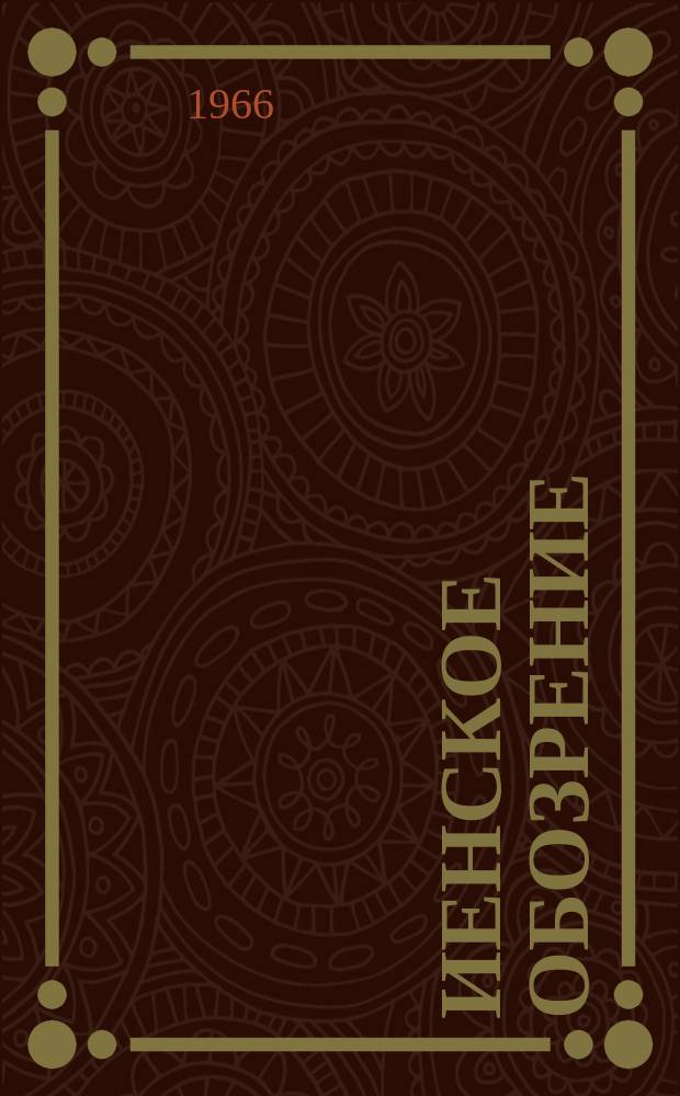 Иенское обозрение : Изд. руководством завода Нар. предприятий Карл Цейсс ИЕНА, лит. бюро. Г.11 1966, Спец. № : Весенняя ярмарка 1966 г. в Лейпциге