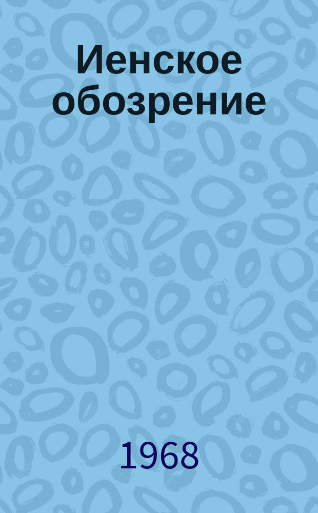 Иенское обозрение : Изд. руководством завода Нар. предприятий Карл Цейсс ИЕНА, лит. бюро. Г.13 1968, Спец. № : Весенняя ярмарка 1968 г. в Лейпциге