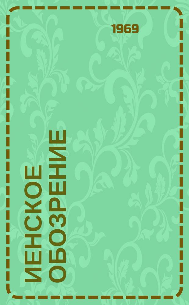 Иенское обозрение : Изд. руководством завода Нар. предприятий Карл Цейсс ИЕНА, лит. бюро. Г.14 1969, Спец. № : Весенняя ярмарка 1969 г. в Лейпциге