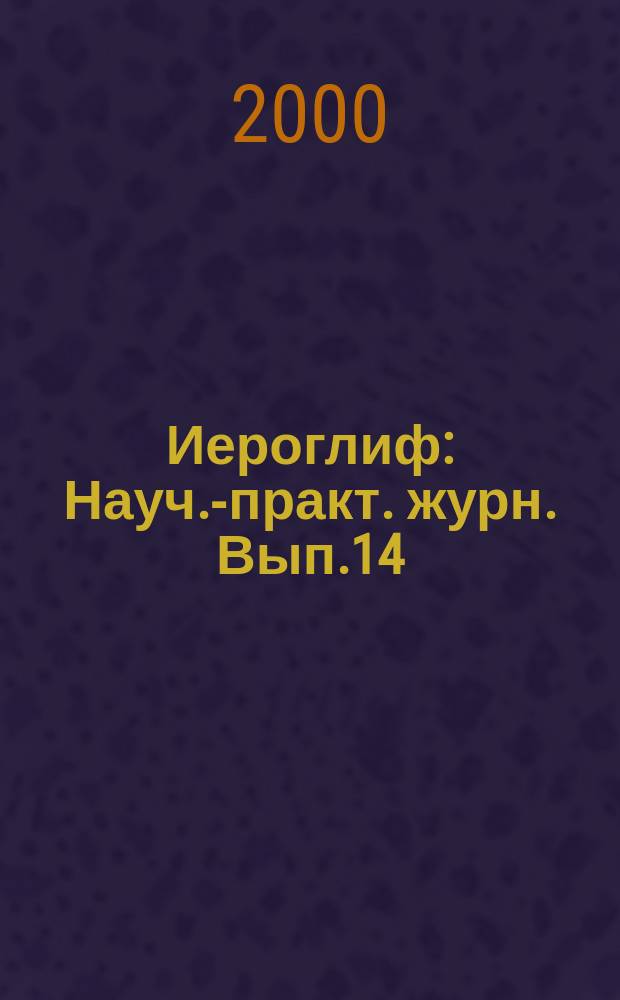 Иероглиф : Науч.-практ. журн. Вып.14 : Оториноларингология