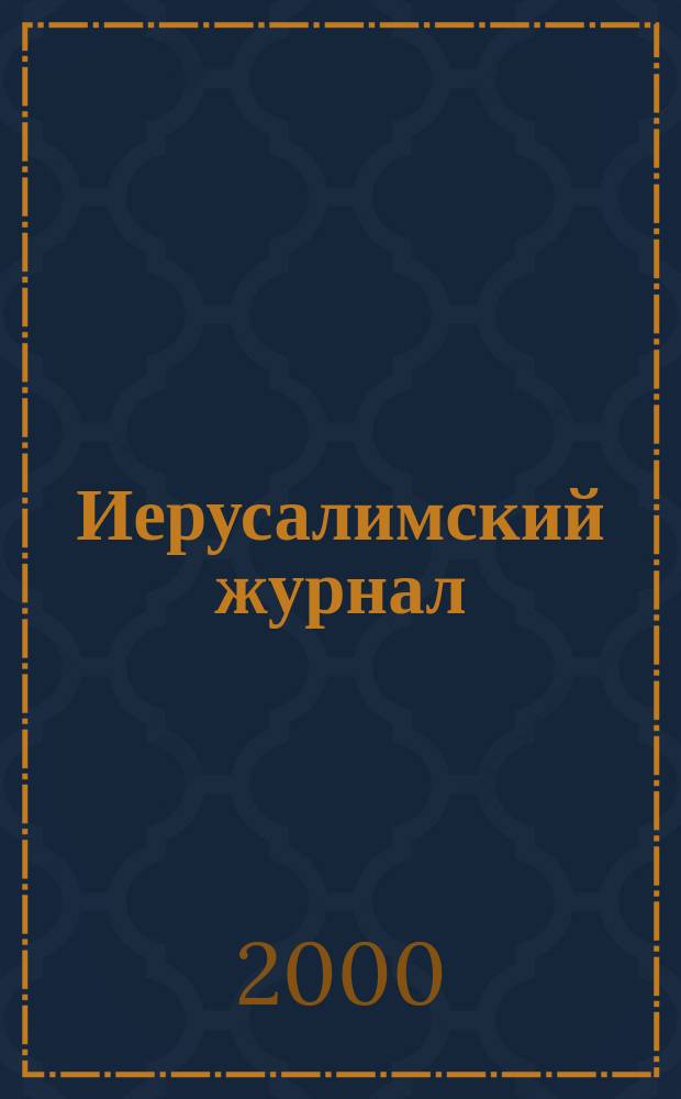 Иерусалимский журнал : Лит.-худож. период. изд. №3