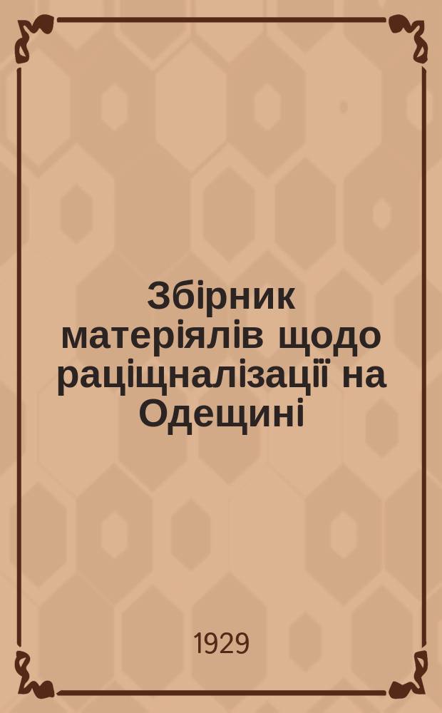 Збiрник матерiялiв щодо рацiщналiзацi&iuml; на Одещинi