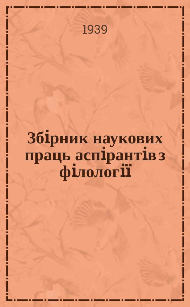 Збiрник наукових праць аспiрантiв з фiлологi&iuml;
