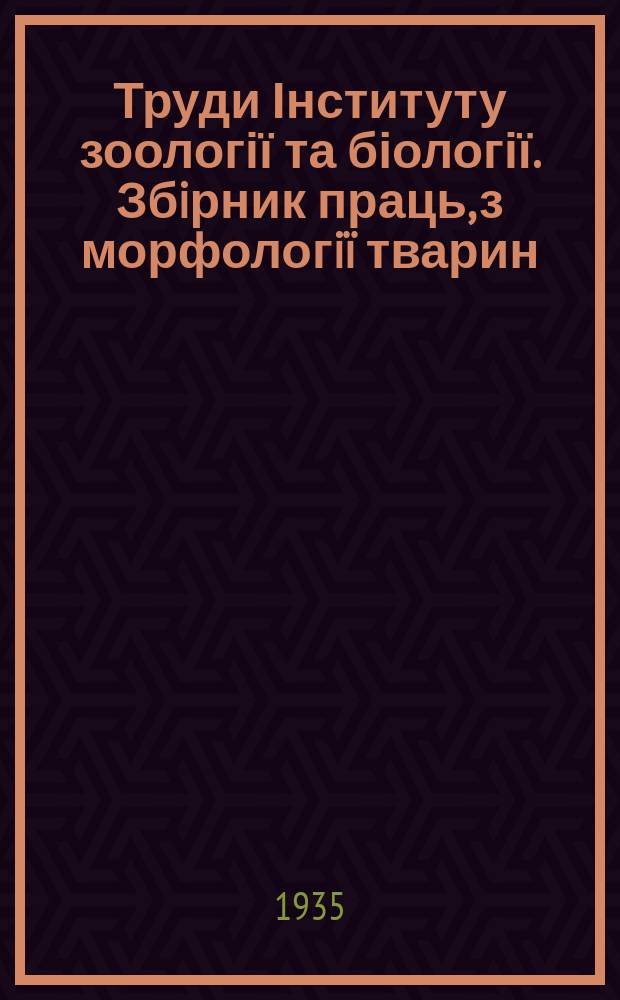 Труди Інституту зоології та біології. Збiрник праць, з морфологiï тварин